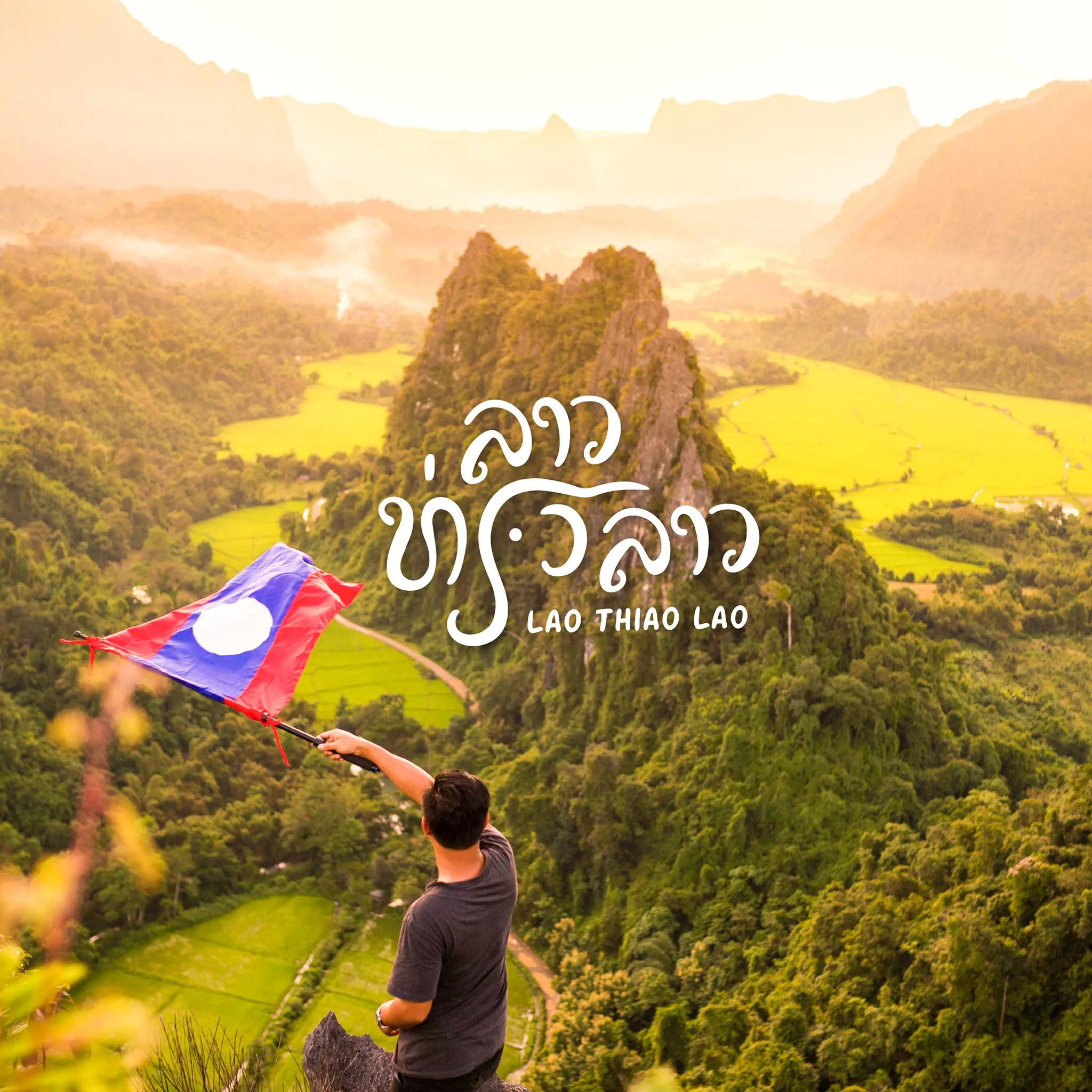 ການເປີດຕົວຢ່າງເປັນທາງກາງຂອງແຄມເປນລາວທ່ຽວລາວເພື່ອສະໜັບສະໜູນການທ່ອງທ່ຽວພາຍໃນປະເທດ